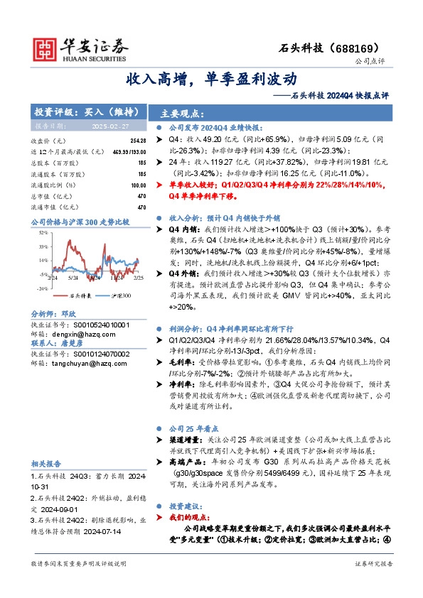 石头科技2024Q4快报点评：收入高增，单季盈利波动