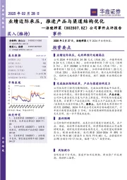 公司事件点评报告:业绩边际承压,推进产品与渠道结构优化