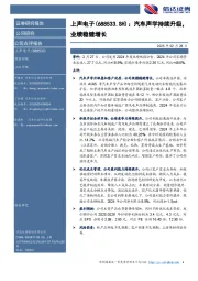 汽车声学持续升级,业绩稳健增长
