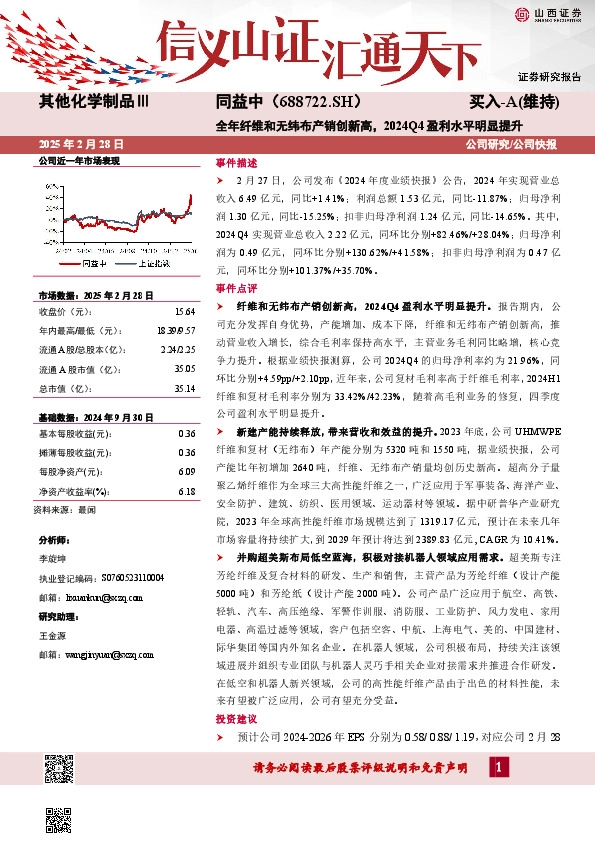 全年纤维和无纬布产销创新高，2024Q4盈利水平明显提升