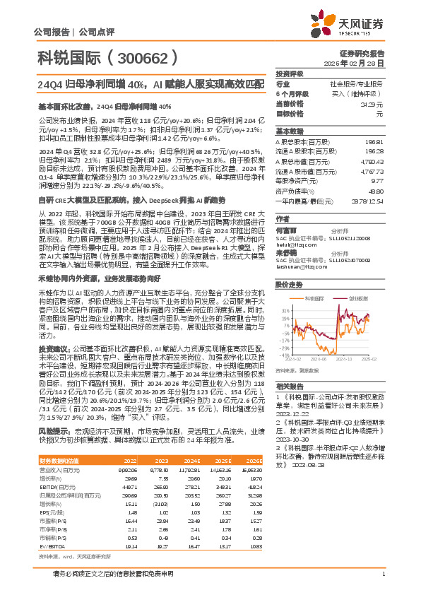 24Q4归母净利同增40%，AI赋能人服实现高效匹配