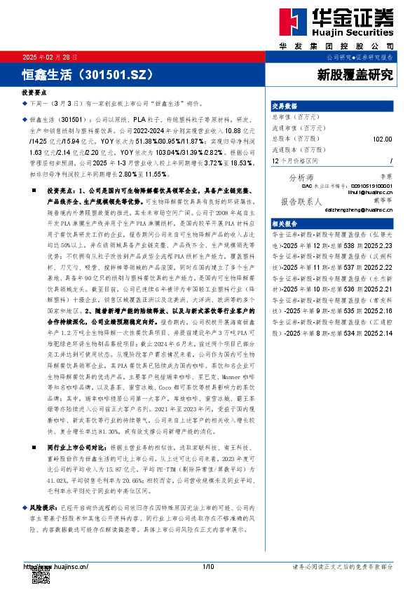 新股覆盖研究：恒鑫生活