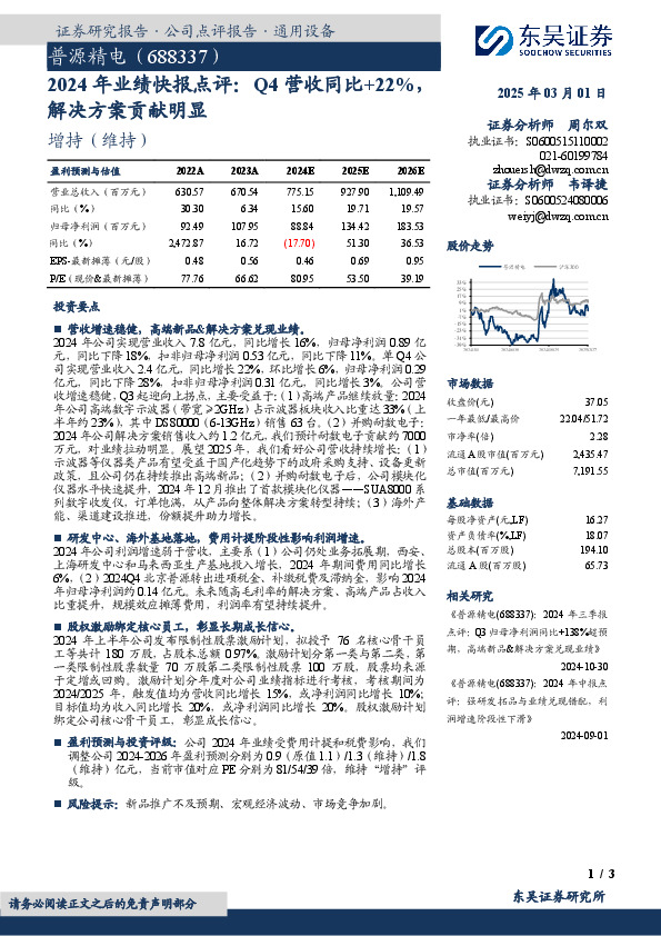 2024年业绩快报点评：Q4营收同比+22%，解决方案贡献明显