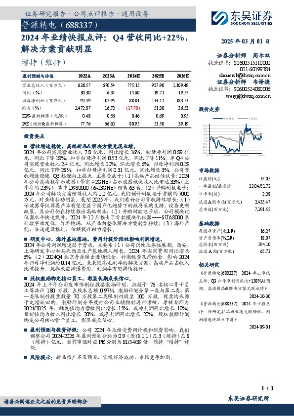 2024年业绩快报点评：Q4营收同比+22%，解决方案贡献明显
