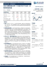 2024业绩快报点评：小而美POCT龙头，业绩持续超预期