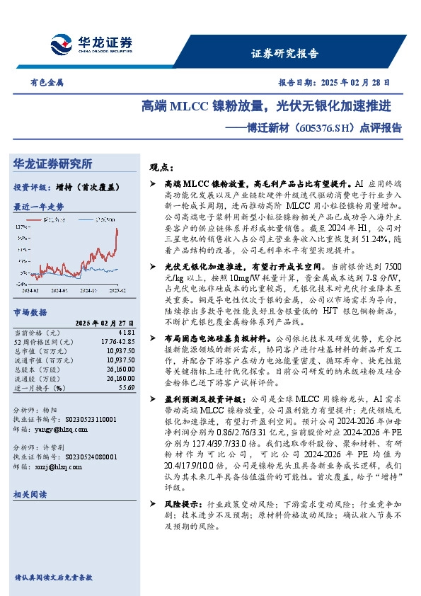 点评报告：高端MLCC镍粉放量，光伏无银化加速推进
