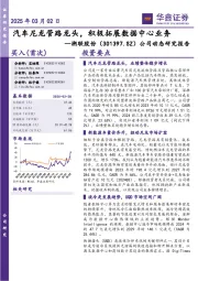 公司动态研究报告:汽车尼龙管路龙头,积极拓展数据中心业务