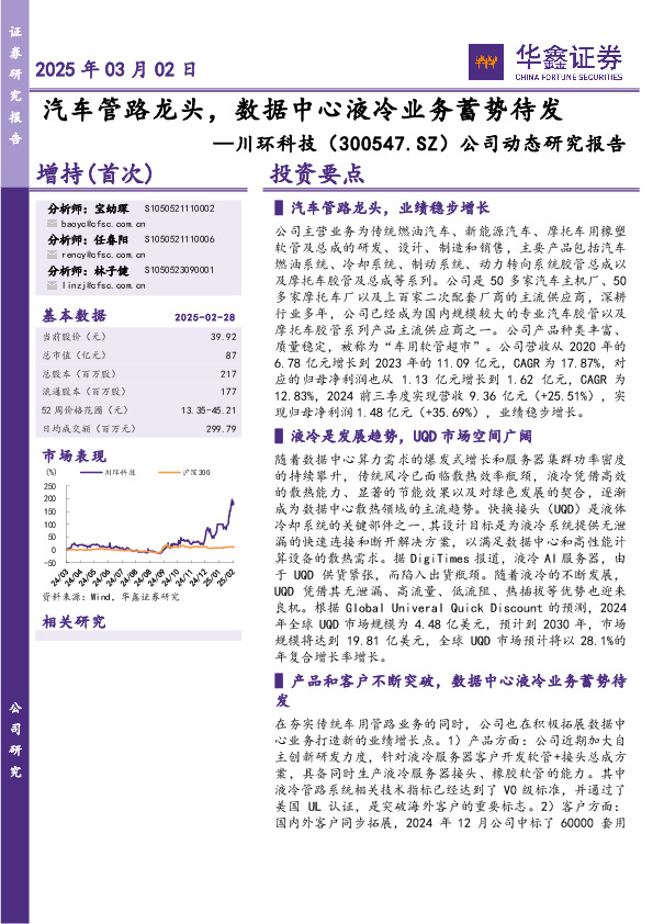 公司动态研究报告：汽车管路龙头，数据中心液冷业务蓄势待发