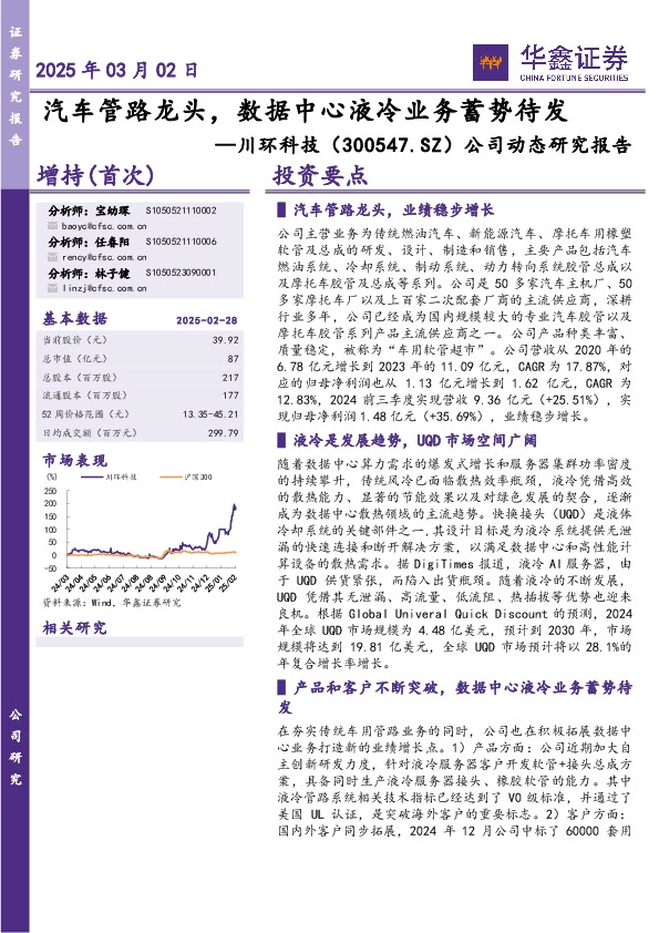 公司动态研究报告：汽车管路龙头，数据中心液冷业务蓄势待发