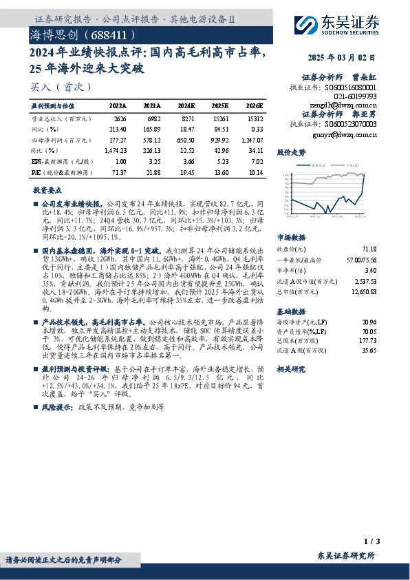 2024年业绩快报点评：国内高毛利高市占率，25年海外迎来大突破