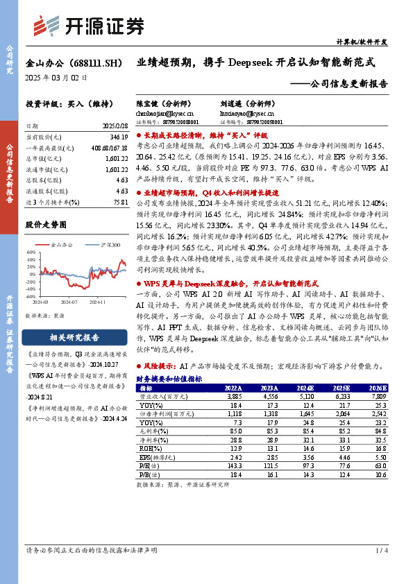 公司信息更新报告：业绩超预期，携手Deepseek开启认知智能新范式