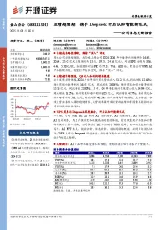 公司信息更新报告:业绩超预期,携手Deepseek开启认知智能新范式