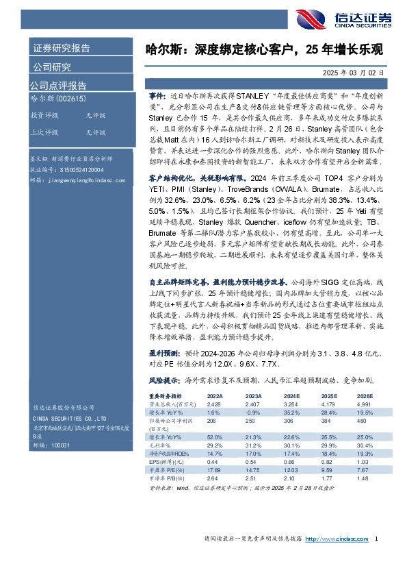 哈尔斯：深度绑定核心客户，25年增长乐观