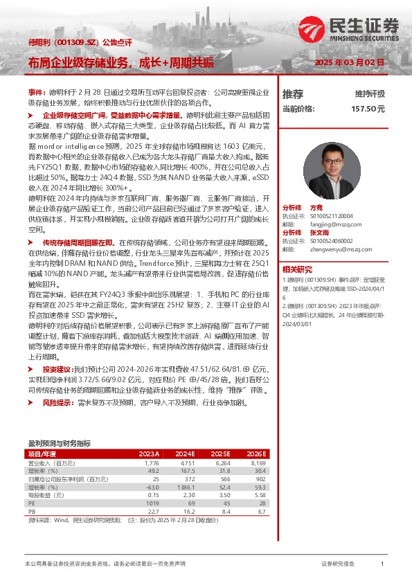 公告点评：布局企业级存储业务，成长+周期共振