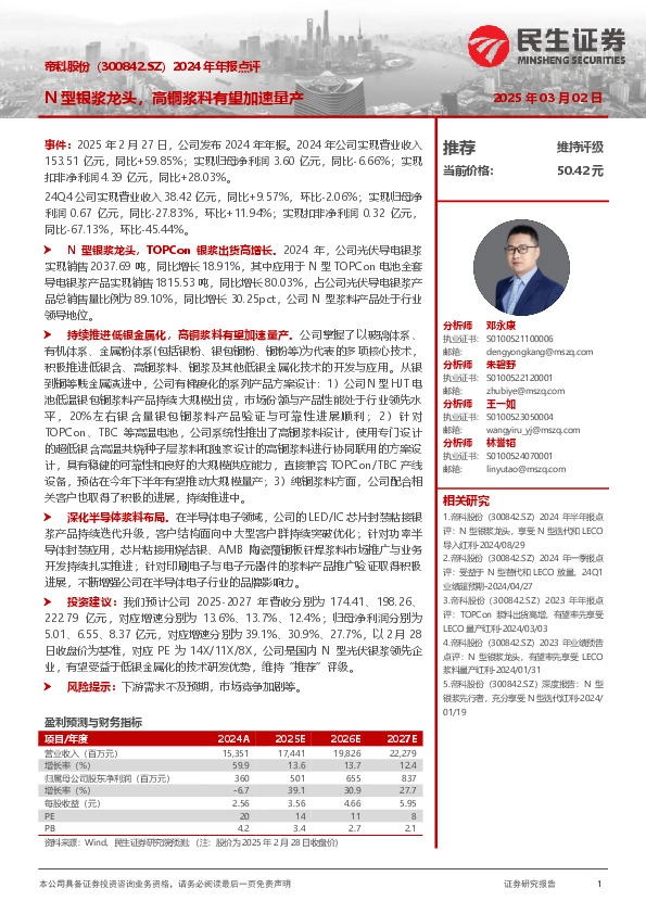 2024年年报点评：N型银浆龙头，高铜浆料有望加速量产