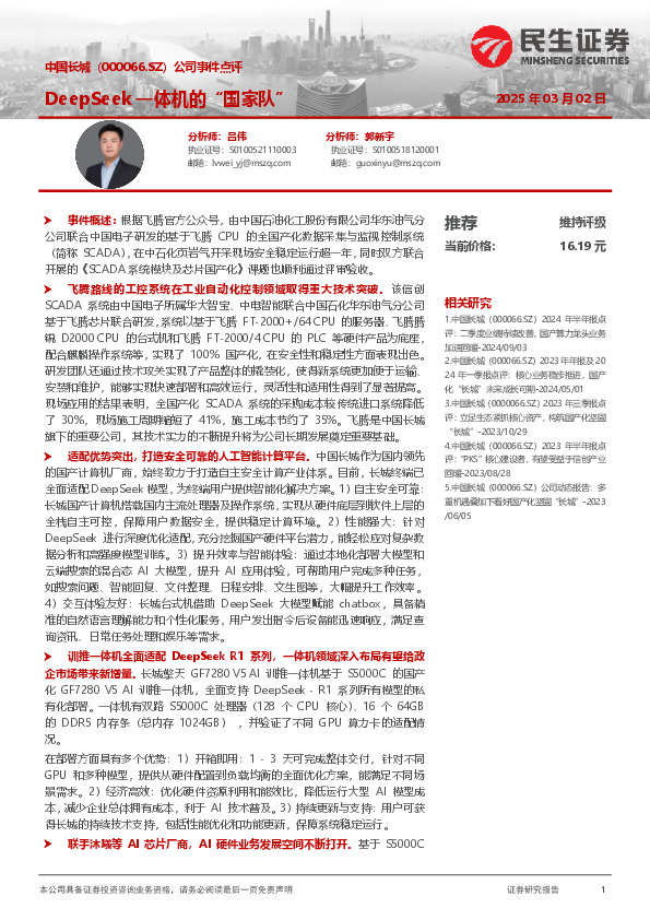 公司事件点评：DeepSeek一体机的“国家队”