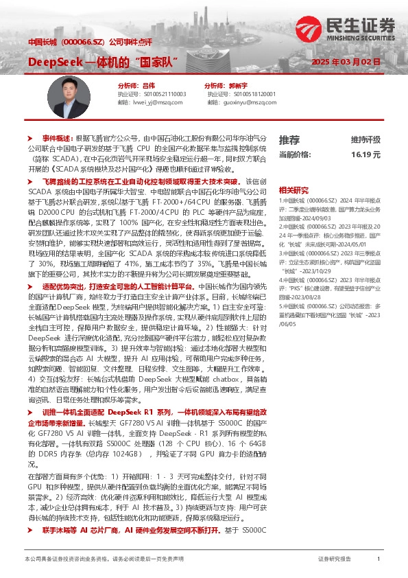 公司事件点评：DeepSeek一体机的“国家队”