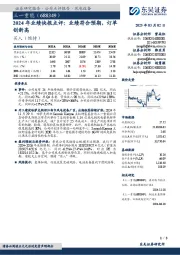2024年业绩快报点评:业绩符合预期,订单创新高
