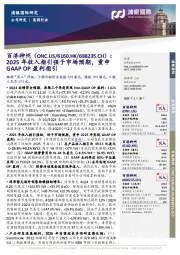 2025年收入指引强于市场预期,重申GAA POP盈利指引