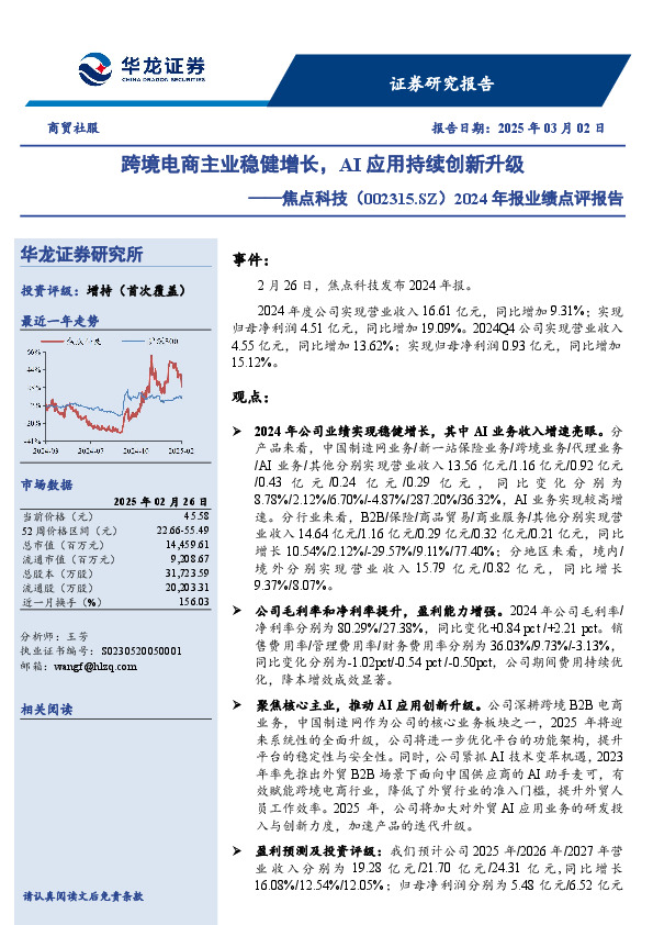 2024年报业绩点评报告：跨境电商主业稳健增长，AI应用持续创新升级