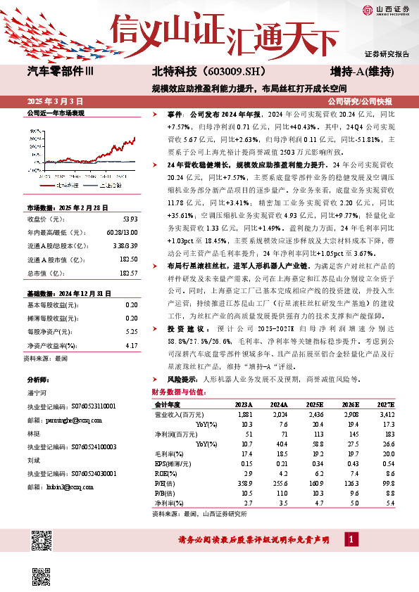 规模效应助推盈利能力提升，布局丝杠打开成长空间