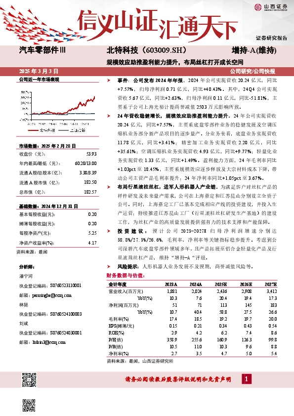 规模效应助推盈利能力提升，布局丝杠打开成长空间