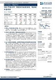 2024年报点评：渠道优化效果显现，现金流改善明显