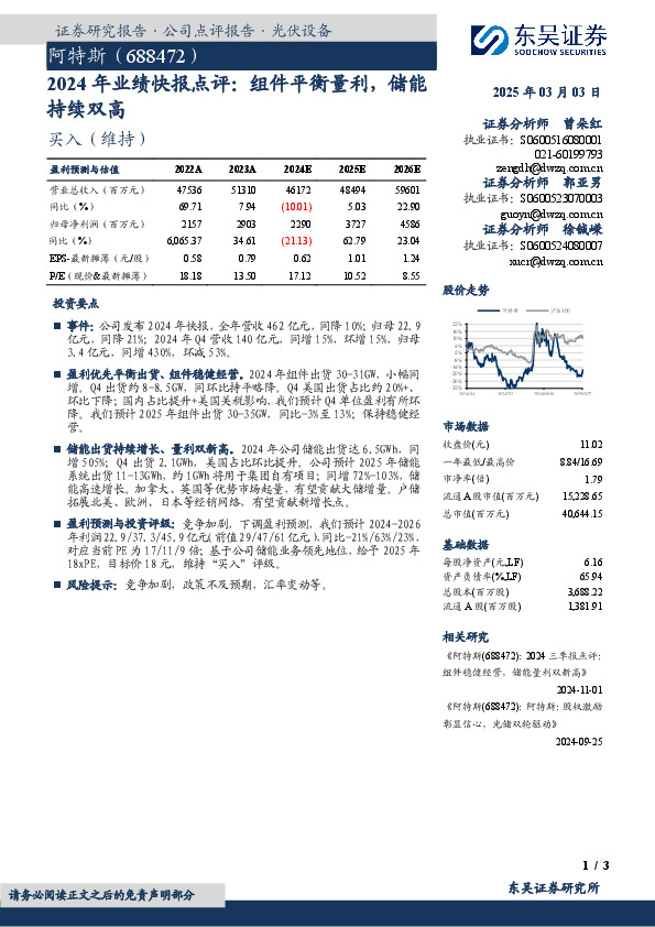 2024年业绩快报点评：组件平衡量利，储能持续双高