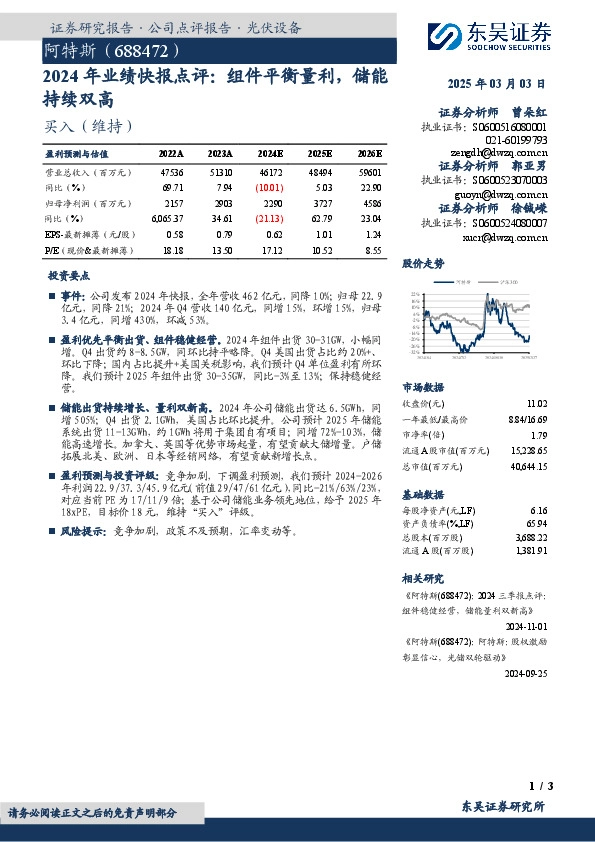 2024年业绩快报点评：组件平衡量利，储能持续双高