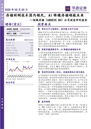 公司动态研究报告:存储封测技术国内领先,AI眼镜存储领航未来