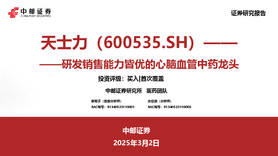 研发销售能力皆优的心脑血管中药龙头