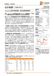 DeepSeek提升研发效率，抢先布局抗衰研究