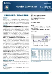 运营商业务承压,紧抓AI发展机遇