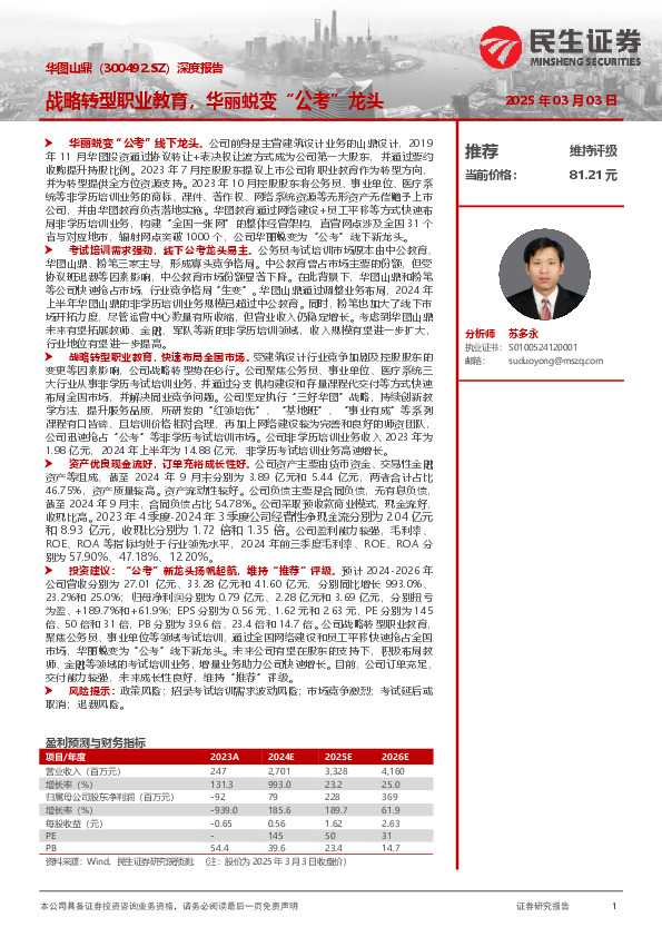 深度报告：战略转型职业教育，华丽蜕变“公考”龙头