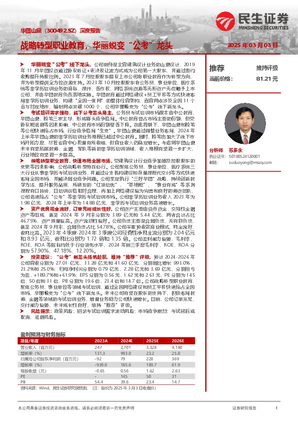 深度报告：战略转型职业教育，华丽蜕变“公考”龙头