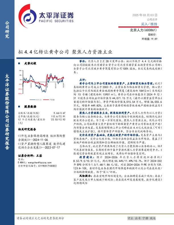 拟4.4亿转让黄寺公司 聚焦人力资源主业