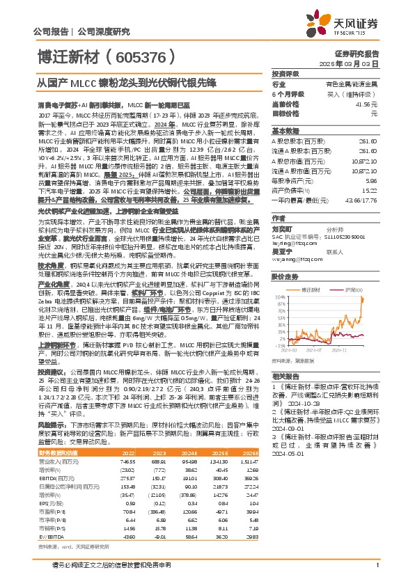 从国产MLCC镍粉龙头到光伏铜代银先锋