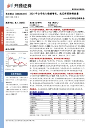 公司信息更新报告:2024年公司收入稳健增长,抗艾新药持续放量