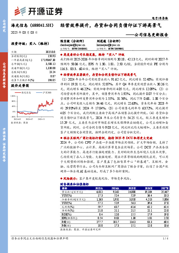 公司信息更新报告：经营效率提升，存货和合同负债印证下游高景气
