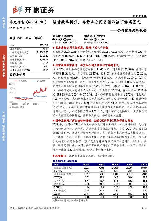 公司信息更新报告：经营效率提升，存货和合同负债印证下游高景气