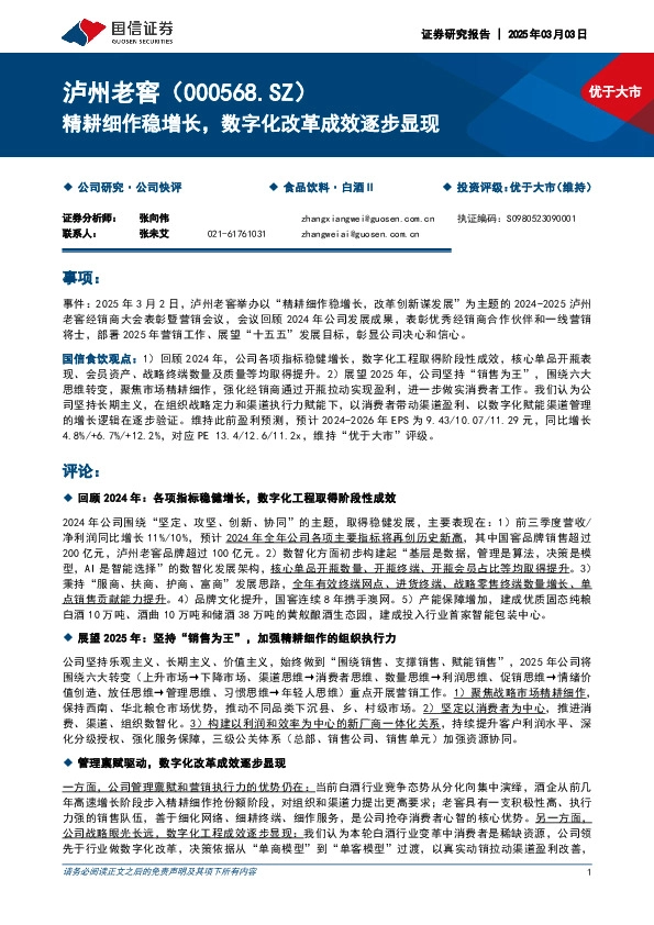 精耕细作稳增长，数字化改革成效逐步显现