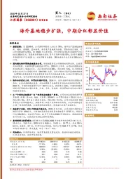 海外基地稳步扩张，中期分红彰显价值