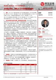 2024年业绩快报点评:业绩稳步增长,端侧AI芯片拓展新成长曲线