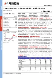 公司首次覆盖报告:主动创新寻求新增长,业绩成长拐点可期