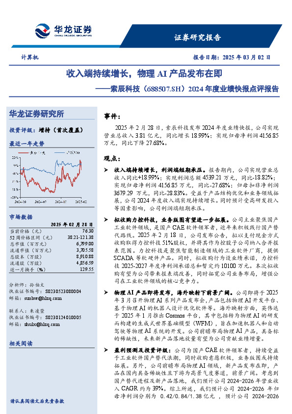 2024年度业绩快报点评报告：收入端持续增长，物理AI产品发布在即
