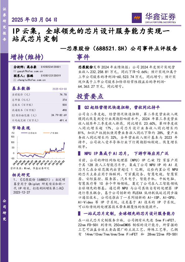 公司事件点评报告：IP云集，全球领先的芯片设计服务能力实现一站式芯片定制