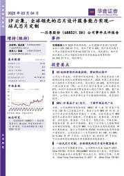 公司事件点评报告:IP云集,全球领先的芯片设计服务能力实现一站式芯片定制