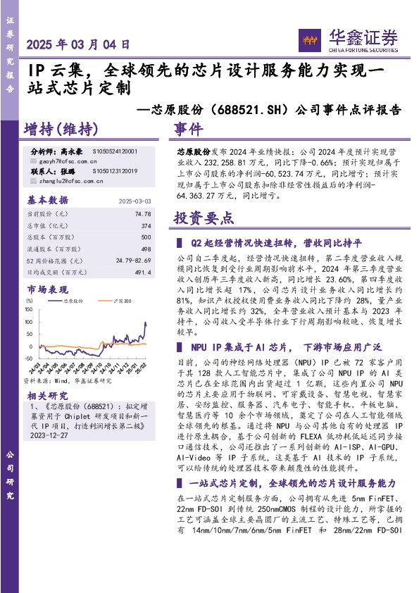 公司事件点评报告：IP云集，全球领先的芯片设计服务能力实现一站式芯片定制