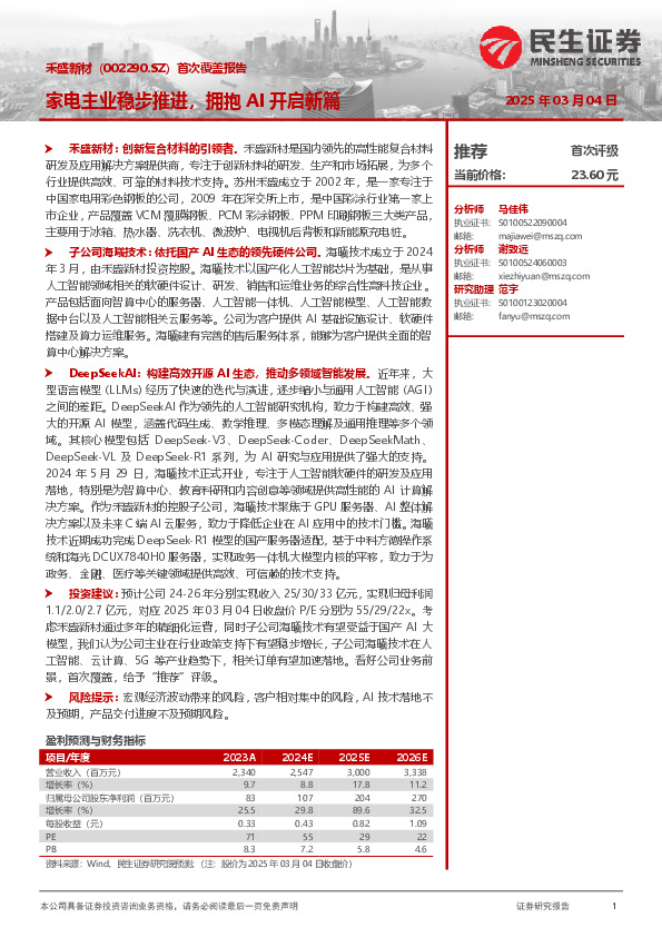 首次覆盖报告：家电主业稳步推进，拥抱AI开启新篇