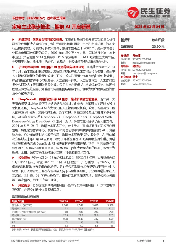 首次覆盖报告：家电主业稳步推进，拥抱AI开启新篇